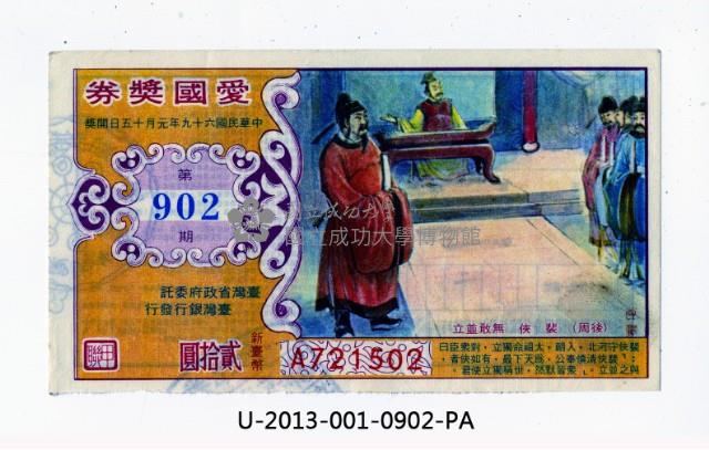 愛國獎券第902期藏品圖，第1張