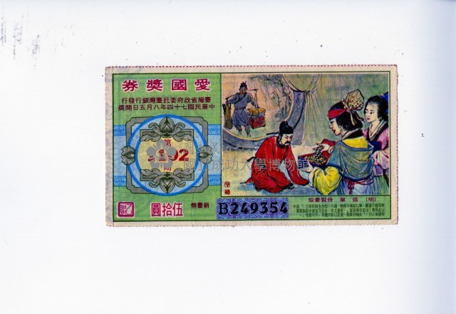 愛國獎券第1102期藏品圖，第1張