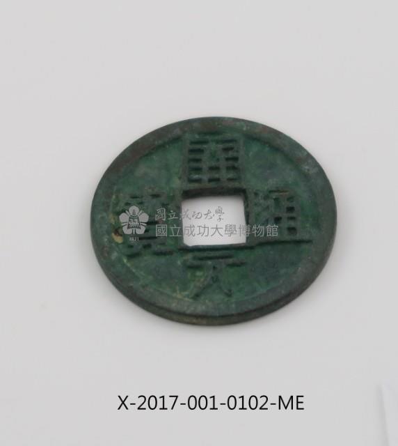 開元通寶藏品圖，第1張