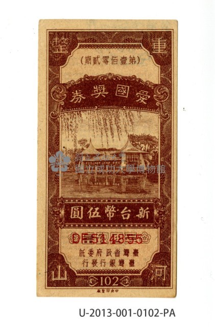 愛國獎券第102期藏品圖，第1張