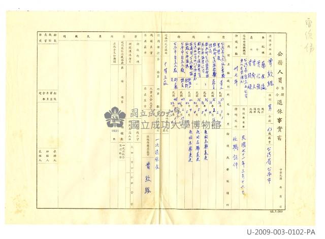 曾欽錫《公務人員自願命令退休事實書》藏品圖，第1張