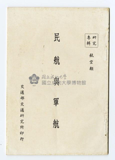 《民航與軍航》藏品圖，第1張