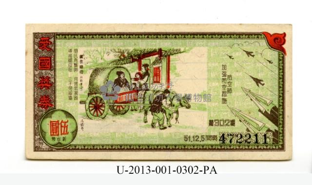 愛國獎券第302期藏品圖，第1張
