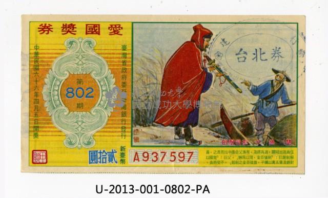 愛國獎券第802期藏品圖，第1張
