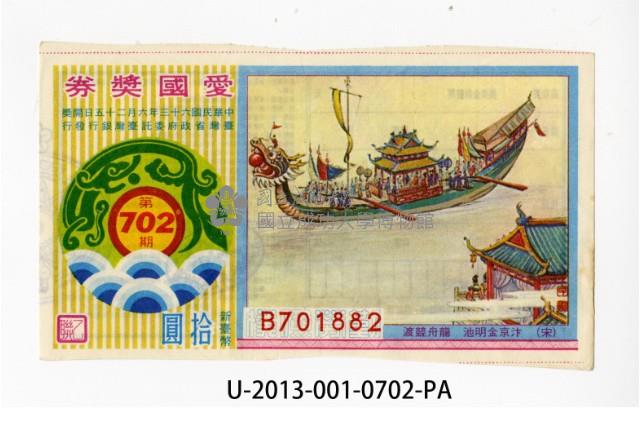 愛國獎券第702期藏品圖，第1張