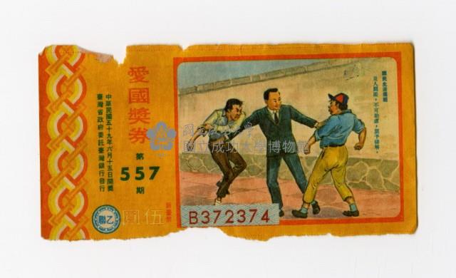 愛國獎券-第557期-B372374藏品圖，第1張