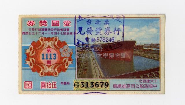 愛國獎券-第1113期--G313679藏品圖，第1張