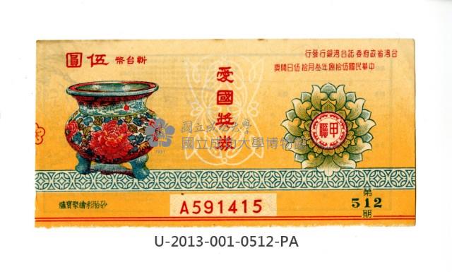 愛國獎券第512期藏品圖，第1張