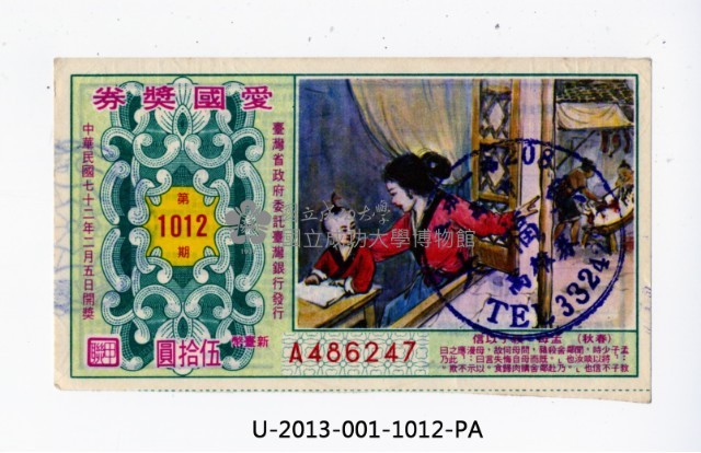 愛國獎券第1012期藏品圖，第1張