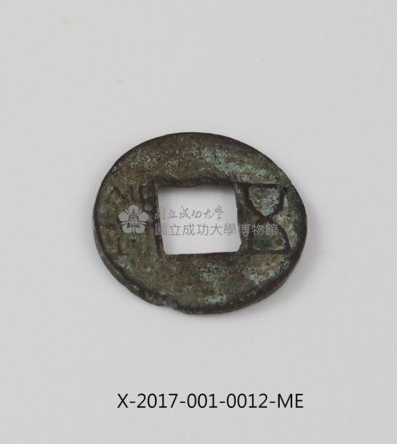 東漢建武五銖藏品圖，第1張