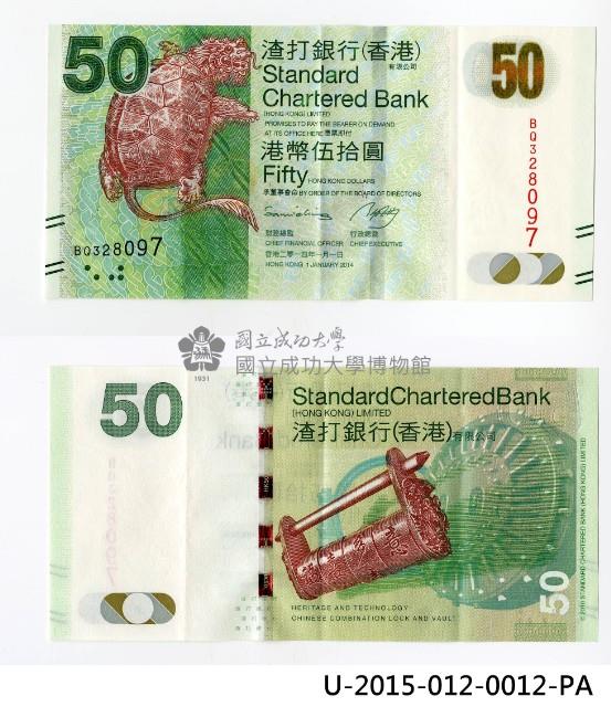 香港渣打銀行面額50元鈔票藏品圖，第1張