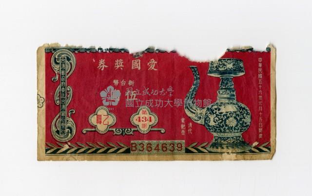 愛國獎券-第434期-B364639藏品圖，第1張