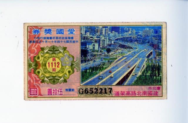愛國獎券第1112期藏品圖，第1張
