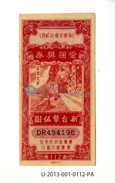 愛國獎券第112期藏品圖，第1張