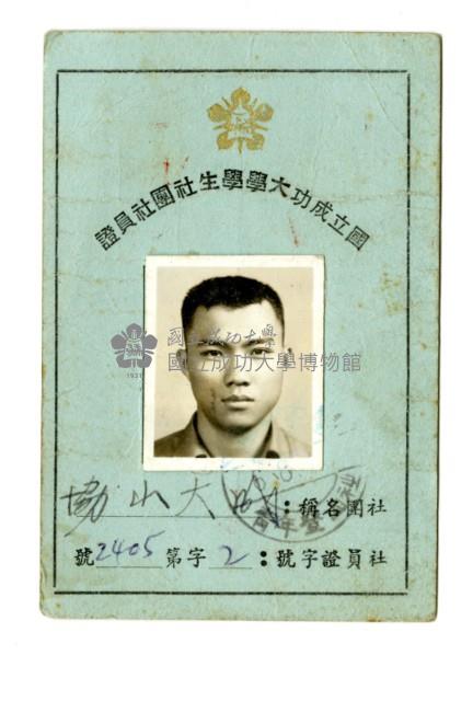 國立成功大學學生社團社員證藏品圖，第1張