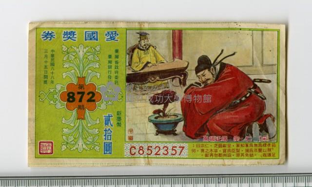 愛國獎券-第872期-C852357藏品圖，第1張