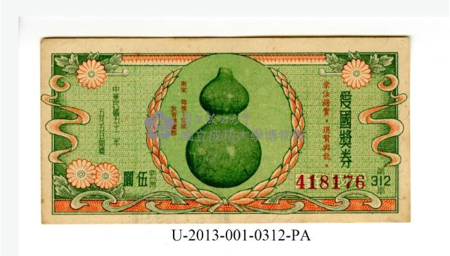 愛國獎券第312期藏品圖，第1張