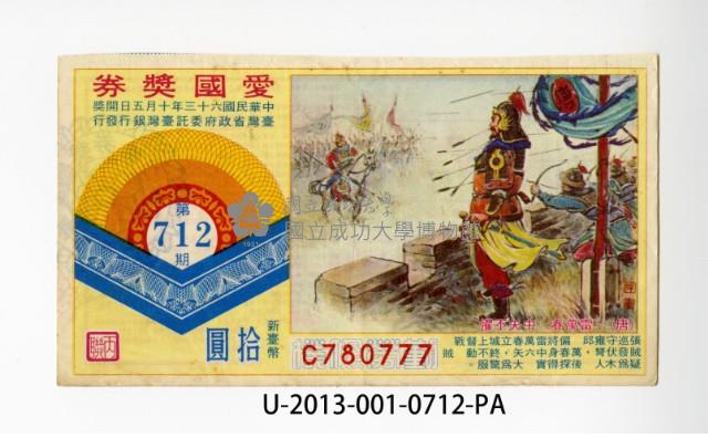 愛國獎券第712期藏品圖，第1張