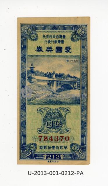 愛國獎券第212期藏品圖，第1張