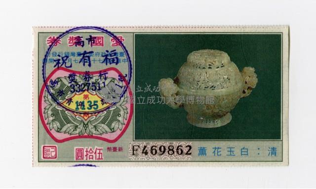 愛國獎券-第1135期-F469862藏品圖，第1張