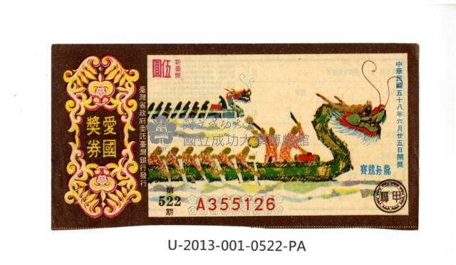 愛國獎券第522期藏品圖，第1張