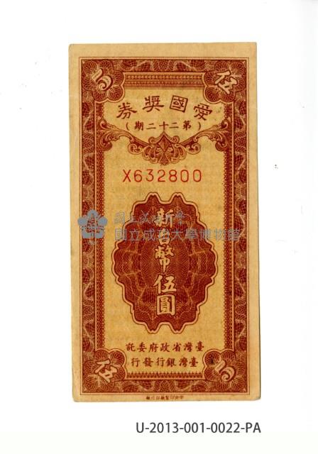 愛國獎券第22期藏品圖，第1張