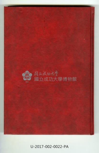 《國立成功大學 校史稿》
建校六十週年紀念藏品圖，第2張