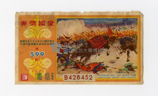 愛國獎券-第599期-B428452藏品圖，第1張