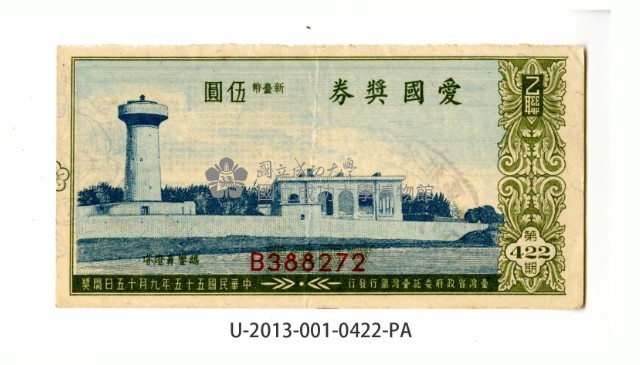 愛國獎券第422期藏品圖，第1張