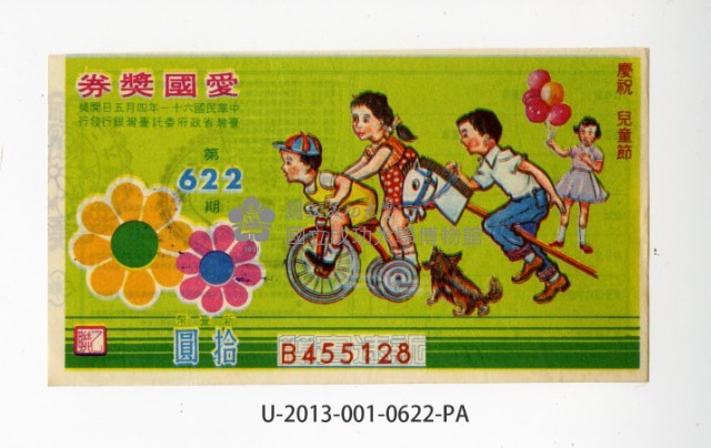 愛國獎券第622期藏品圖，第1張