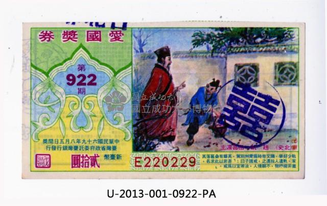 愛國獎券第922期藏品圖，第1張