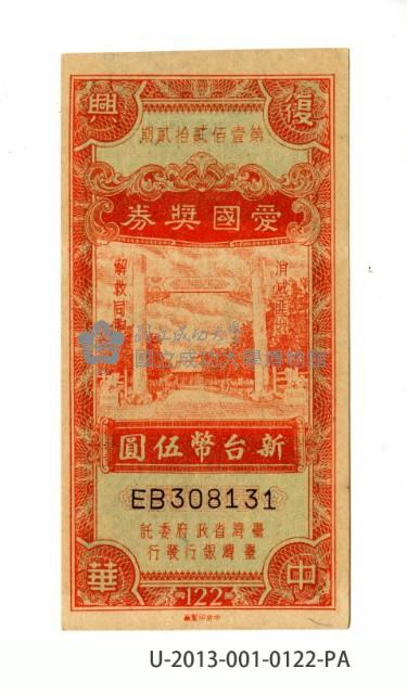 愛國獎券第122期藏品圖，第1張