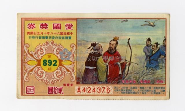 愛國獎券-第892期-A424376藏品圖，第1張