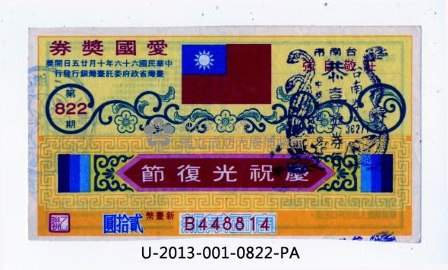 愛國獎券第822期藏品圖，第1張