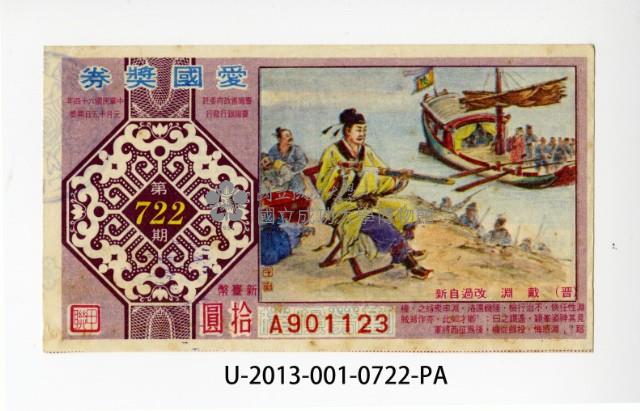 愛國獎券第722期藏品圖，第1張