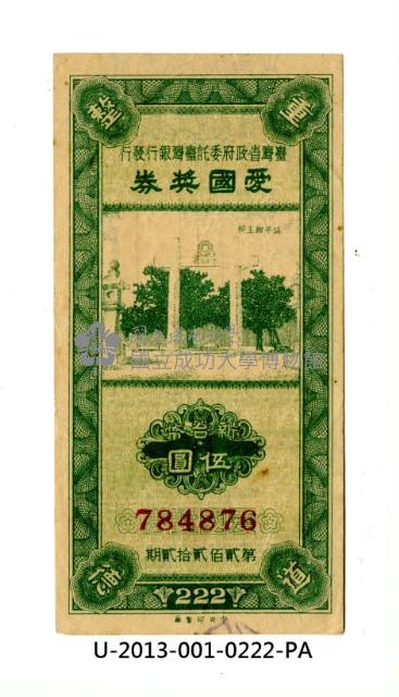 愛國獎券第222期藏品圖，第1張