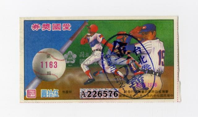 愛國獎券-第1163期-A226576藏品圖，第1張