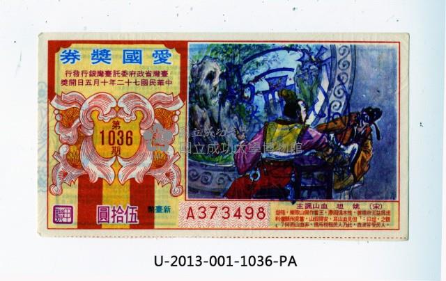 愛國獎券第1036期藏品圖，第1張