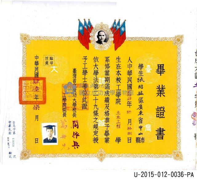 張紹竑1957年《臺灣省立成功大學土木工程學系畢業證書》(影印輸出版本)藏品圖，第1張