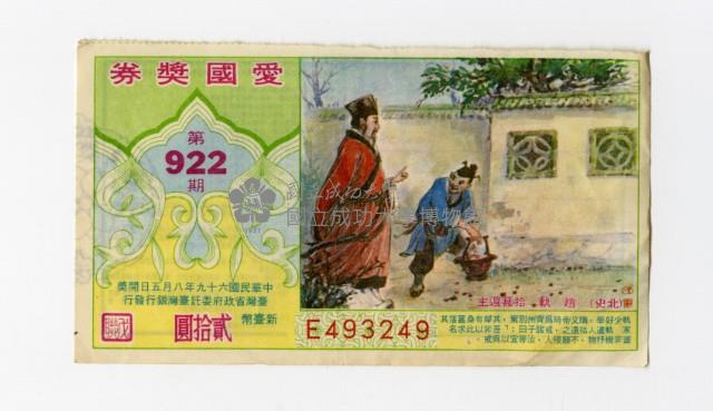 愛國獎券-第922期-E493249藏品圖，第1張