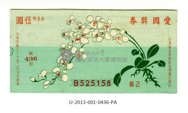 愛國獎券第436期藏品圖，第1張