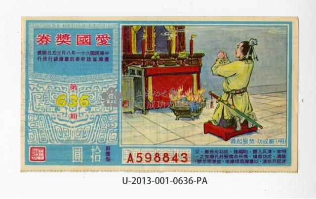 愛國獎券第636期藏品圖，第1張