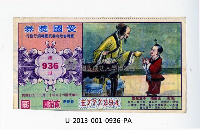 愛國獎券第936期藏品圖，第1張