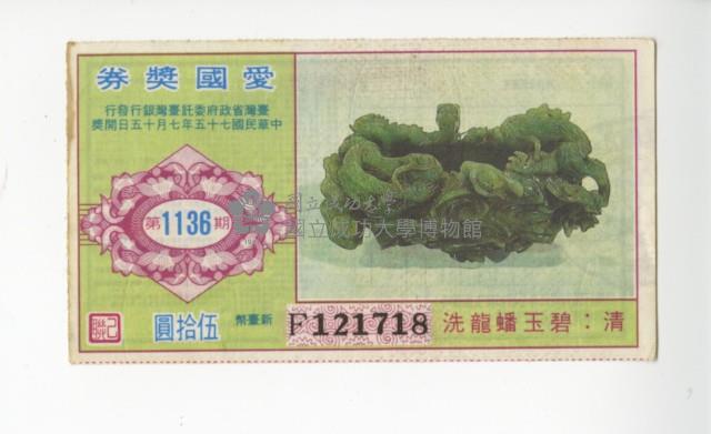 愛國獎券第1136期藏品圖，第1張