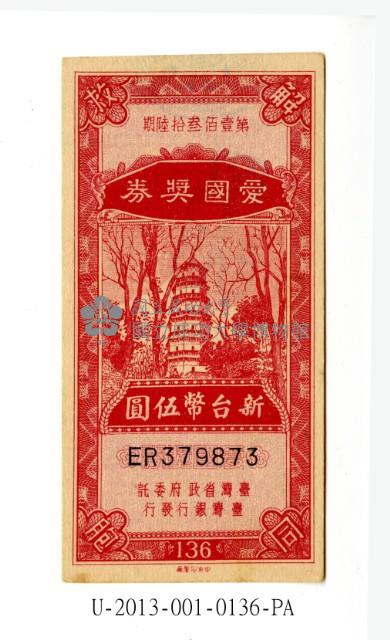 愛國獎券第136期藏品圖，第1張