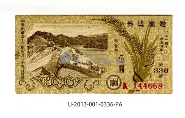 愛國獎券第336期藏品圖，第1張