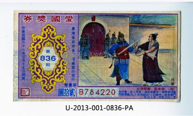 愛國獎券第836期藏品圖，第1張