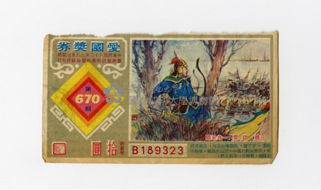 愛國獎券-第670期-B189323藏品圖，第1張