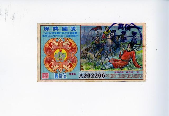 愛國獎券第1096期藏品圖，第1張