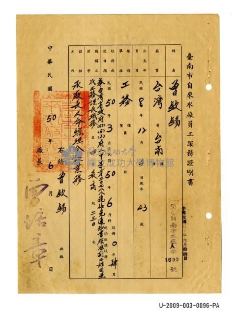 曾欽錫《臺南市自來水廠員工服務證明書》藏品圖，第1張